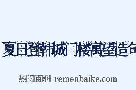 夏日登韩城门楼寓望造句是什么意思的图片